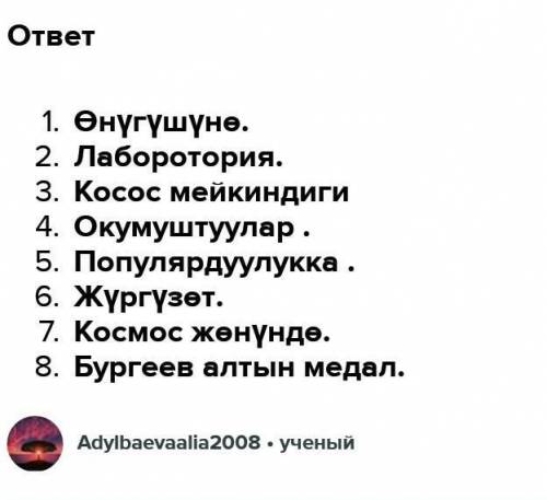 1. Космонавттар аалам мейкиндигинин ... чоң салымын кошуп жатышат. 2. Бүткүл дүйнөлүк окумуштуулар .