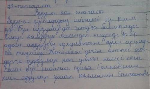 11-тапсырма. Поэмадан алған әсеріңді баяндап авторға хат жаз. Хатты өлең түрінде де жазуға болады.​