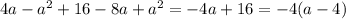 4a - {a}^{2} + 16 - 8a + {a}^{2} = - 4a + 16 = - 4(a - 4)