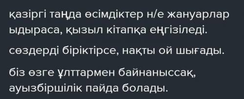 3-тапсырма. Берілген етістіктерді қатыстырып, қарсылықты сабақтас құрмалас сөйлемдер құрастырыңдар.Ы