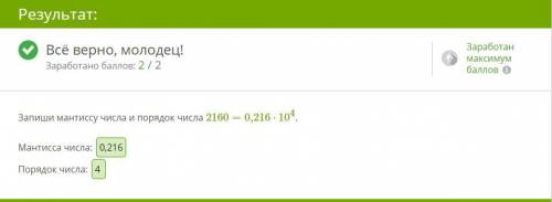 Запиши мантиссу числа и порядок числа 21200=0,212⋅105. Мантисса числа: Порядок числа: