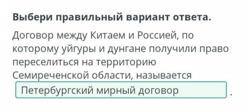 Выбери правильный вариант ответа. Договор между Китаем и Россией, по которому уйгурыи дунгане получи