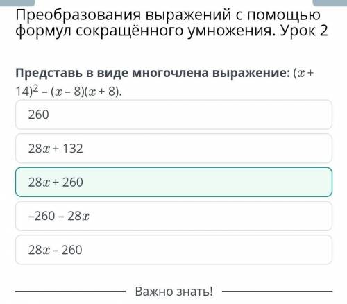 Преобразования выражений с формул сокращённого умножения. Урок 2 Представь в виде многочлена выражен