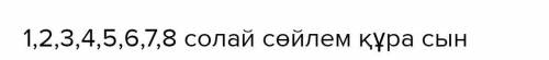 Тексттен төмөнкү сөздөргө маанилеш сөздөрдү таап, аларды катыштырып сүйлөм түзгүлө.1. аалам мейкинди