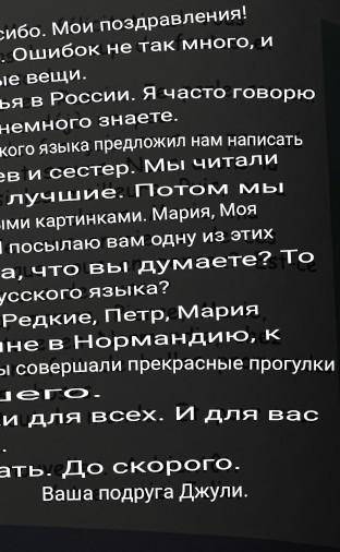 Тут нужна прям точный перевод и какие темы затрагивает Жюли в письме..​