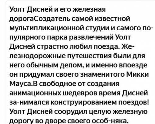 60. Прочитайте текст. О чём вы узнали? Сформулируйте «тонкие» и «толстые» вопросы к тексту.по-Уолт Д