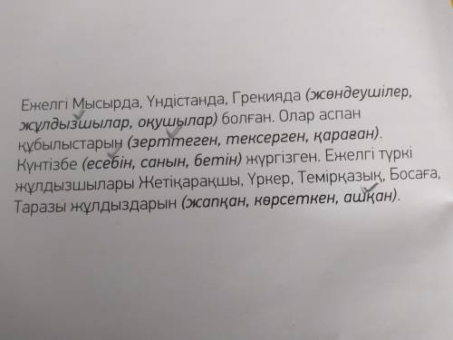 8 -тапсырма.Үш нұсқаның ішінендұрыс жауабынтандап жаз.Ежелгі Мысырда, Үндістанда, Грекияда жөндеушіл