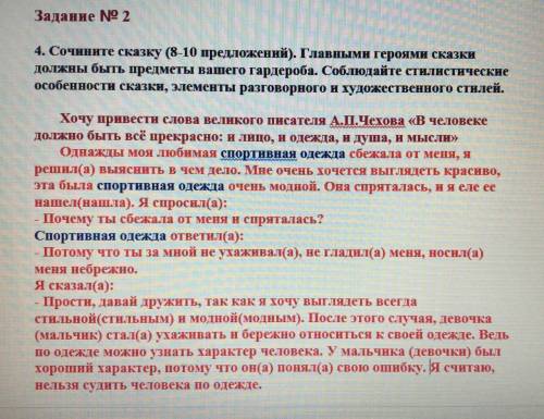 ЗАДАНИЕ 2 Сочините сказку (8-10 предложений). Главными героями сказки должны быть предметы вашего га