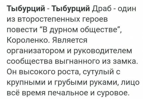 Кто такой Тыбурций? Рассказ: Короленко, ,,В дурном обществе»