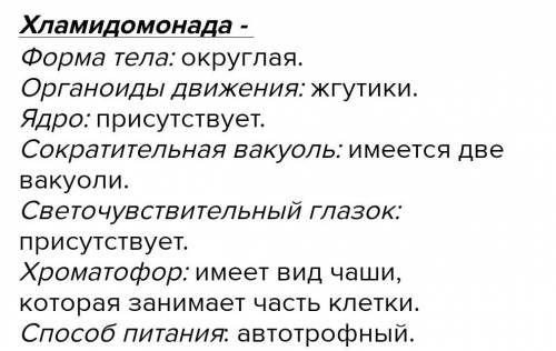 Составьте в рабочей тетради таблицу Строение и жизнедеятельность хламидомонпды и заполните ее​