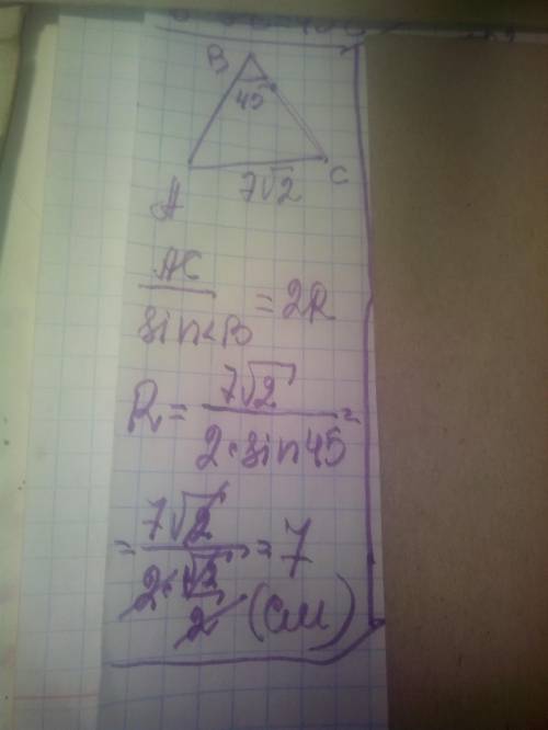 Сторона трикутника дорівнює 7√2 см, а протилежний кут дорівнює 45°. Знайдіть довжину радіуса описано