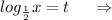 log_{\frac{1}{2}}x=t\ \ \ \ \Rightarrow\\