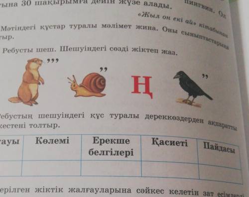 24. Ребусты шеш. Шешуіндегі сөзді жіктеп жаз. >99ңРебустың шешуіндегі құс туралы дереккөздерден а