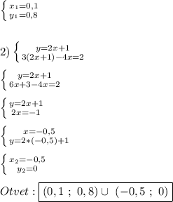 \left \{ {{x_{1}=0,1 } \atop {y_{1}=0,8 }} \right.\\\\\\2)\left \{ {{y=2x+1} \atop {3(2x+1)-4x=2}} \right.\\\\\left \{ {{y=2x+1} \atop {6x+3-4x=2}} \right.\\\\\left \{ {{y=2x+1} \atop {2x=-1}} \right. \\\\\left \{ {{x=-0,5} \atop {y=2*(-0,5)+1}} \right. \\\\\left \{ {{x_{2} =-0,5} \atop {y_{2}=0 }} \right. \\\\Otvet:\boxed{(0,1 \ ; \ 0,8) \cup \ (-0,5 \ ; \ 0)}