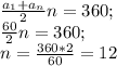 \frac{a_{1} +a_{n}}{2} n=360;\\\frac{60}{2} n=360;\\n=\frac{360*2}{60} =12
