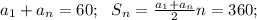 a_{1} +a_{n} =60;\ \ S_{n} =\frac{a_{1} +a_{n}}{2} n=360;