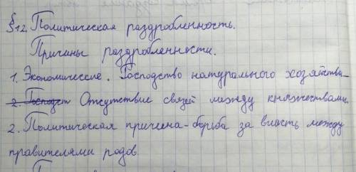 №1 Назовите причины возникновения раздробленности на Руси (не менее трех причин).Напишите последстви