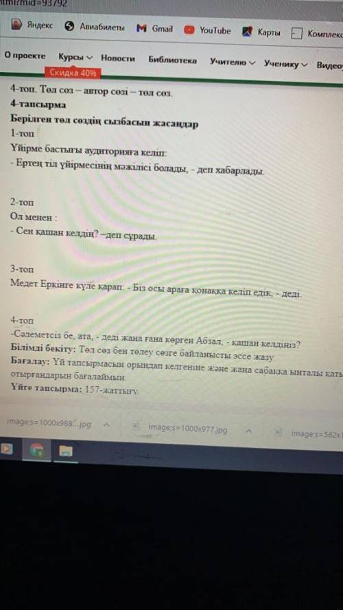 1-тапсырма. Берілген сөйлемдерді орындарына қойып, тыныс белгілерін анықта.1. Ертең – деп – үйірмесі