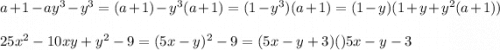 a + 1 - ay^{3} - y^{3} =(a+1)-y^{3}(a+1)=(1-y^{3} )(a+1)=(1-y)(1+y+y^{2}(a+1) ) \\\\25x^{2} - 10xy + y^{2} - 9=(5x-y)^{2} -9 =(5x-y+3)()5x-y-3