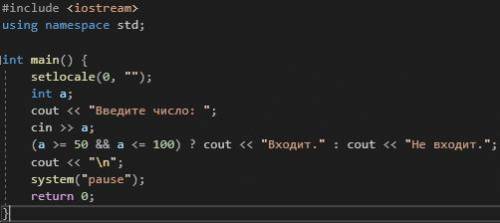 С++ Пользователь вводит число , если оно входит в диапозон от 50 до 100 , то вывести Входит