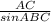 \frac{AC}{sin ABC}