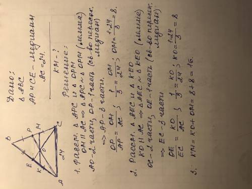 AP и CE медианы KM параллельна AC. найдите KMЗадача 8 класса ​
