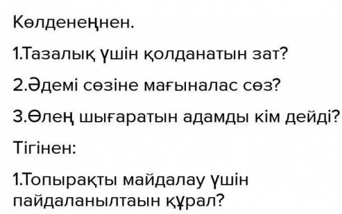 27. Керісінше жұмбақ. Сөзжұмбаққа сұрақтар құрастыр үшін оқулық, соңында берілген түсіндірме сөздікт