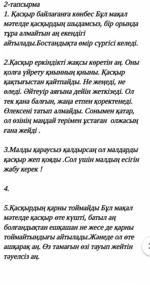 2-тапсырма. Қасқыр туралы мақал-мәтелдерді оқып, мағынасын түсіндір. Қасқыр байлағанға көнбес.***Қас