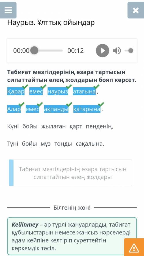 Табиғат мезгілдерінің өзара тартысын сипаттайтын өлең жолдарын бояп көрсет.Қарар емес наурыз атағына