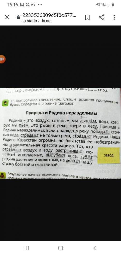 1) Контрольное списывание. Спиши, вставляя пропущенные буквы. Определи спряжение глаголов.Природа и