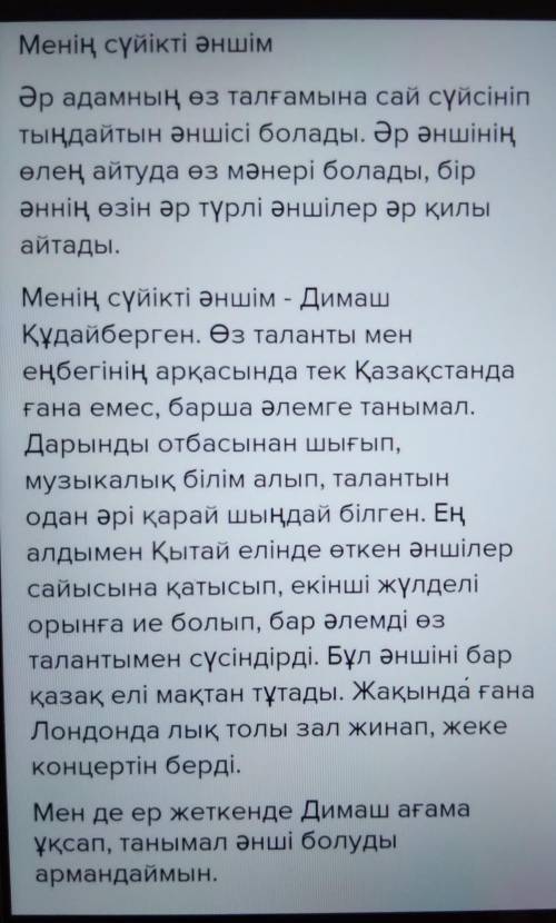 4-тапсырма. Өздеріңнің сүйікті әндерің мен әншілерің, олардың сыртқы келбеті туралы шағын мәтін дайы