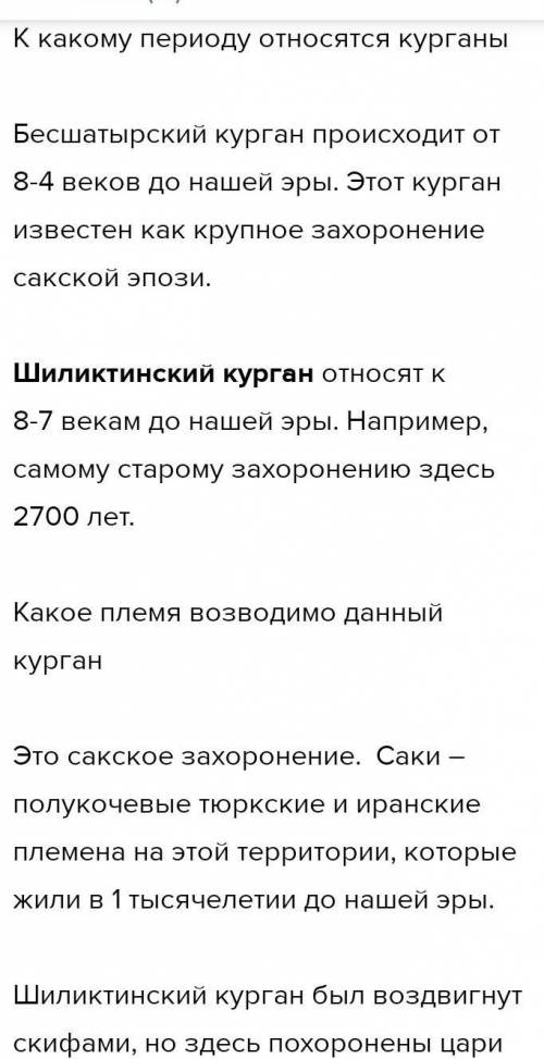 3. Заполните таблицу: ответив на следующие вопросы. (Тема: Царские курганы Шиликти и Бесшатыр) Вопро