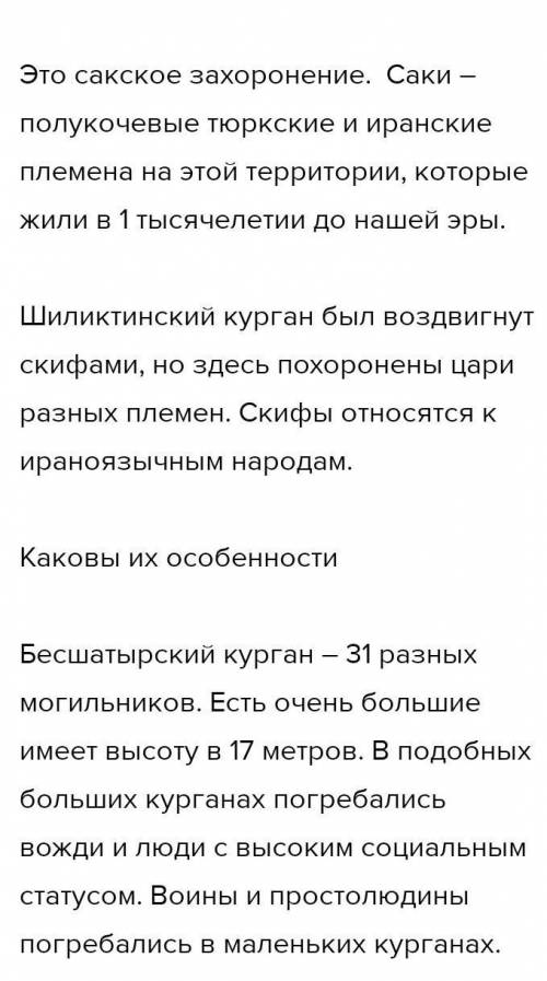 3. Заполните таблицу: ответив на следующие вопросы. (Тема: Царские курганы Шиликти и Бесшатыр) Вопро