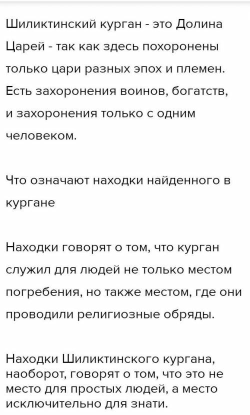 3. Заполните таблицу: ответив на следующие вопросы. (Тема: Царские курганы Шиликти и Бесшатыр) Вопро