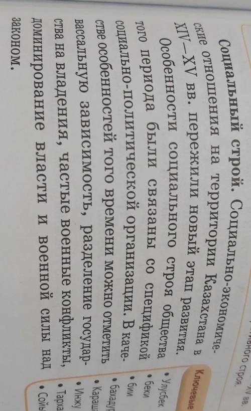 Проверьте свои знания 1. Расскажите о социальной структуре на территории Казахстана в XIV—XV ва2. Чт