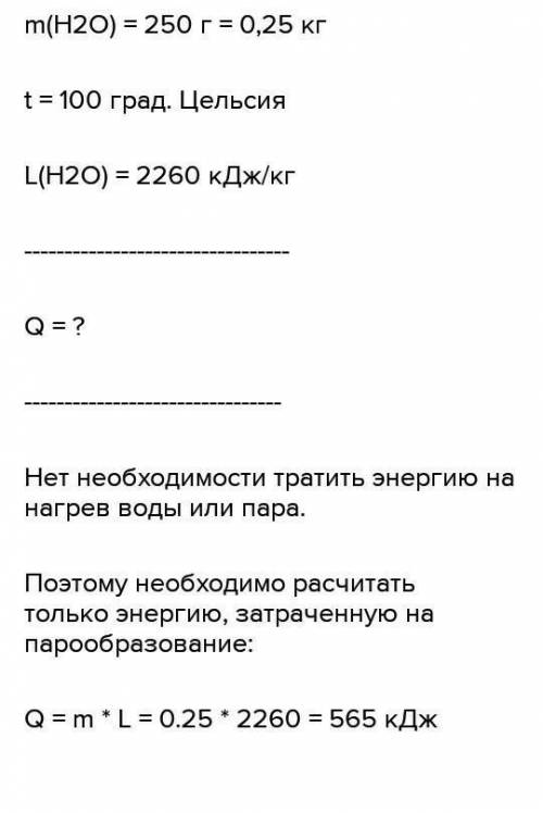 Рассчитайте количество теплоты, которое необходи- мо для обращения в пар 250 г воды, взятой при темп