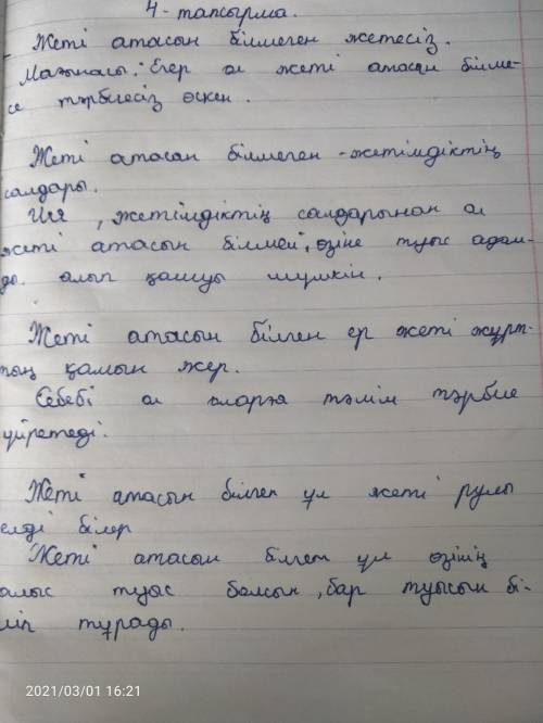 4. Төмендегі мақал - мәтелдердің мағынасын түсіндіріңдер . Жеті атасын білмеген жетесіз . . Жеті ат