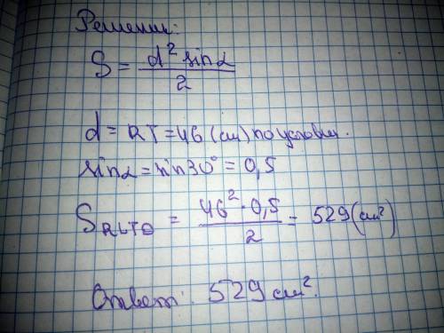 Диагональ прямоугольника равна 46 см, угол между диагоналями равен 30°. Определи площадь прямоугольн