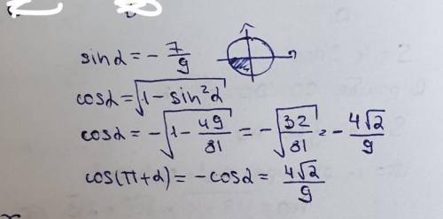 Вычислите cos(π+a), если sina=-7/9 и а принадлежит