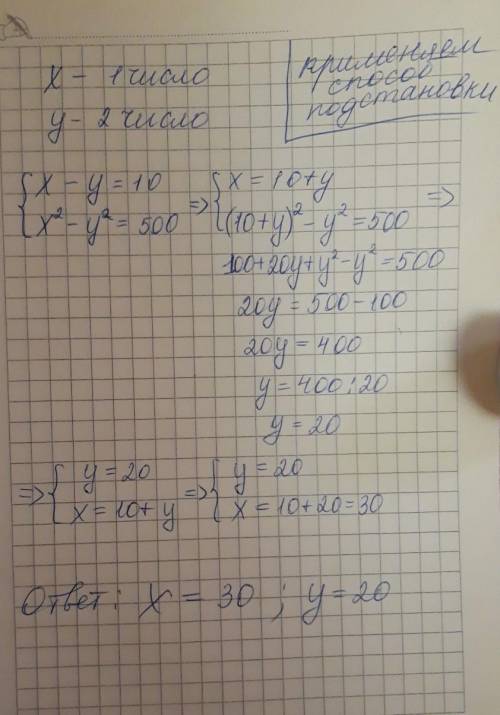 Разность двух чисел равна 10, а разность их квадратов – 500. Найдите эти числа