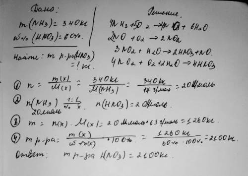 Вычислите массу 60%-ной азотной кислоты,которую можно получить из 340 кг аммиака. (ответ_2100кг)​