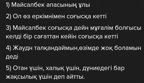 Майсалбек кімнің ұлы?2.Ол өз еркімен қайда барды?3.Соғысқа дейін Майсалбек кім болғысы келді?4.Майса