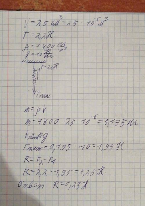 к пружине подвесили стальной шарик объемом V – 25 см³ и поднимают его вверх силой F – 2.2 Н. Найдите