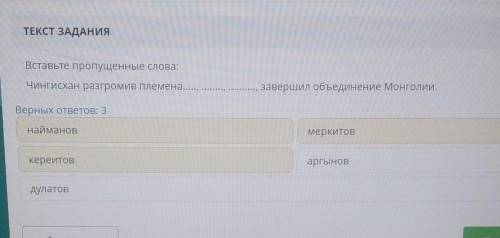 Тема образование монгольской империи вставьте пропущенные слова чингисхан разгромив племена,,, Найм