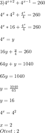 3) 4^{x+2} +4^{x-1}=260\\\\4^{x}*4^{2}+\frac{4^{x} }{4}=260\\\\4^{x} *16+\frac{4^{x} }{4}=260\\\\4^{x} =y\\\\16y+\frac{y}{4}=260\\\\ 64y+y=1040\\\\65y=1040\\\\y=\frac{1040}{65} \\\\y=16\\\\4^{x} = 4^{2} \\\\x=2\\Otvet:2