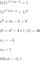 5)11^{x^{2} +4x-5}=1\\\\ 11^{x^{2} +4x-5}=11^{0}\\\\x^{2} +4x-5=0\\\\D = 4^{2}-4*(-5)=36\\\\x_{1} = -5\\\\x_{2}= 1\\\\Otvet:-5 ; 1