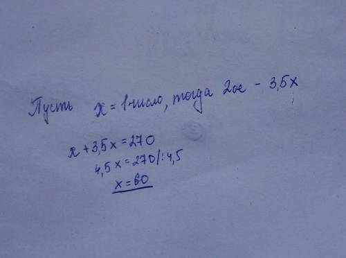 Первое число в 3,5 раза больше второго, а их сумма равна 270. Найди первое число.ответ: ​