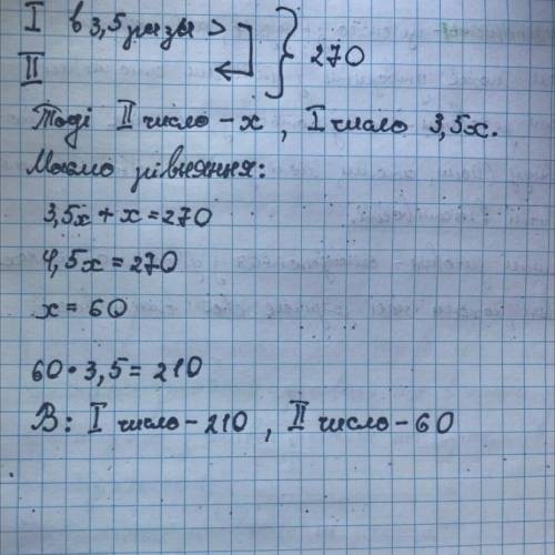 Первое число в 3,5 раза больше второго, а их сумма равна 270. Найди первое число.ответ: ​