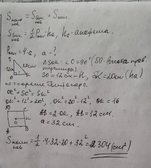 В правильной четырехугольной пирамиде апофема равна 20 а высота самой пирамиды 12.Найдите площадь по
