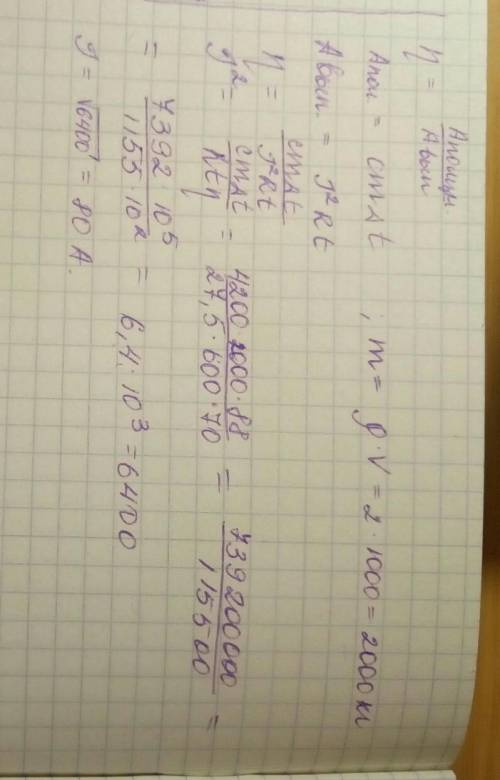 5. Сопротивление спирали нагревателя R = 27,5 Ом. Определите силу тока в спирали нагревателя, если о